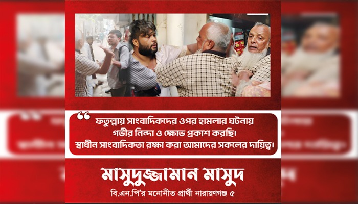 সাংবাদিকদের ওপর হামলার ঘটনায় মাসুদুজ্জামানের নিন্দা ও প্রতিবাদ