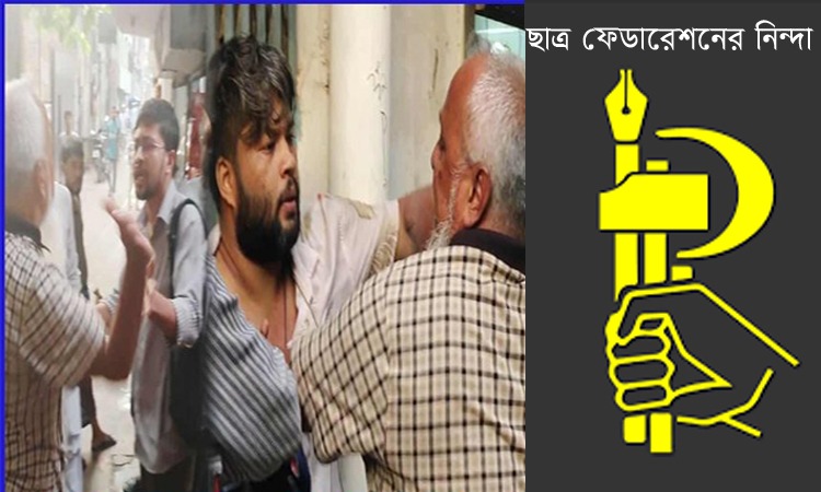সাংবাদিকদের ওপর হামলায় ছাত্র ফেডারেশনের নিন্দা 'সন্ত্রাসী কর্মকাণ্ড বরদাশত করা হবে না'
